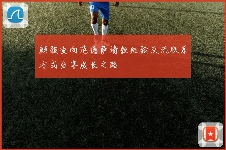 颜骏凌向范德萨请教经验交流联系方式分享成长之路