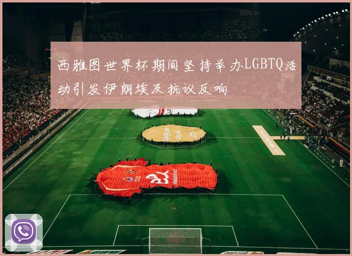西雅图世界杯期间坚持举办LGBTQ活动引发伊朗埃及抗议反响