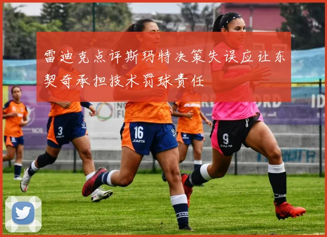雷迪克点评斯玛特决策失误应让东契奇承担技术罚球责任