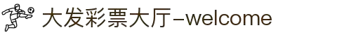 大发彩票|娱乐互动投注服务，知识挑战与趣味预测新体验